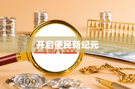 武清开启便民新纪元