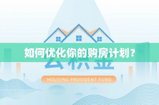 武清如何优化你的购房计划？