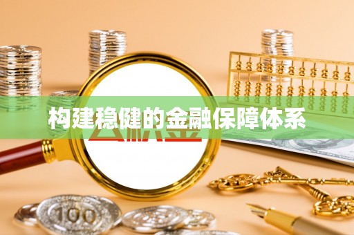 武清构建稳健的金融保障体系