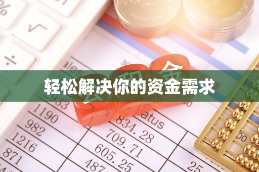 武清轻松解决你的资金需求