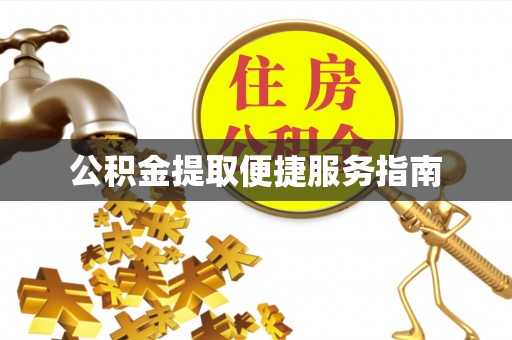 武清公积金提取便捷服务指南