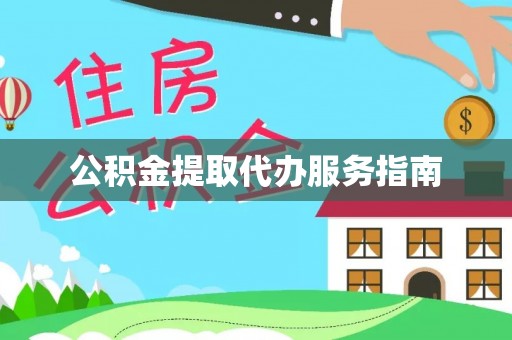 武清公积金提取代办服务指南