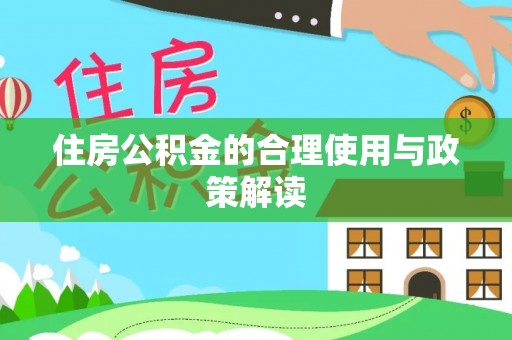 武清住房公积金的合理使用与政策解读