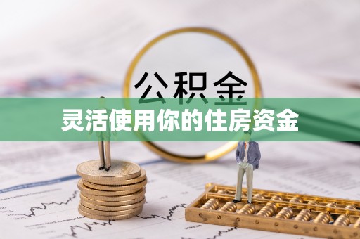 武清灵活使用你的住房资金
