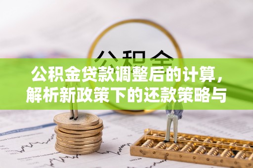 武清公积金贷款调整后的计算，解析新政策下的还款策略与财务规划