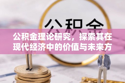 武清公积金理论研究，探索其在现代经济中的价值与未来方向
