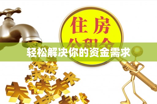 武清轻松解决你的资金需求