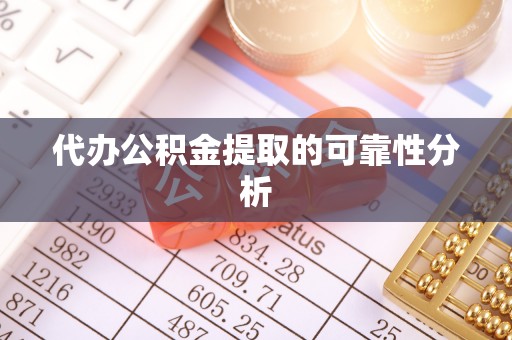 武清代办公积金提取的可靠性分析