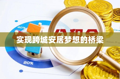 武清实现跨城安居梦想的桥梁