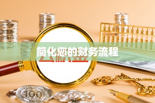 武清简化您的财务流程