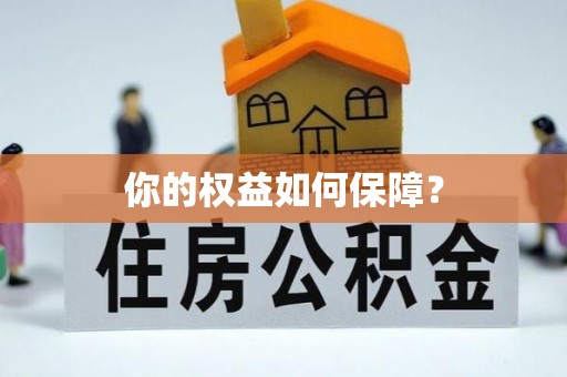 武清你的权益如何保障？