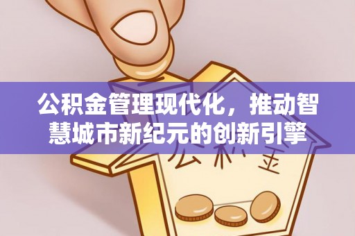 武清公积金管理现代化，推动智慧城市新纪元的创新引擎