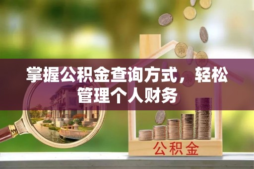 武清掌握公积金查询方式，轻松管理个人财务