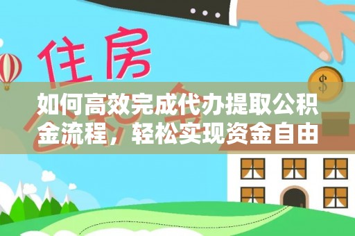 武清如何高效完成代办提取公积金流程，轻松实现资金自由