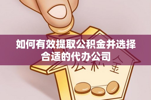 武清如何有效提取公积金并选择合适的代办公司