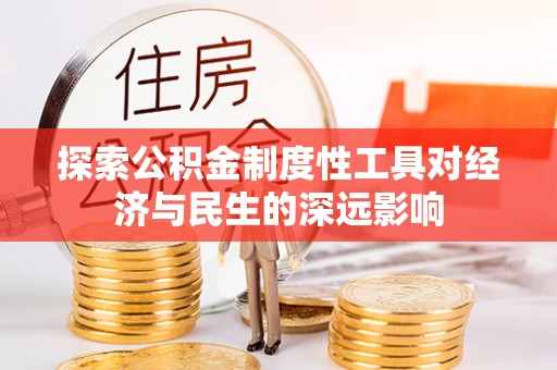 武清探索公积金制度性工具对经济与民生的深远影响