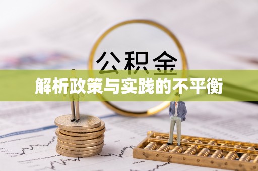 武清解析政策与实践的不平衡