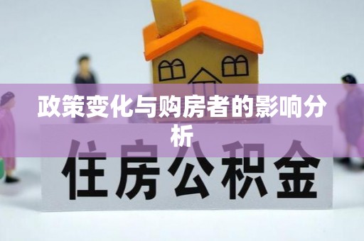 武清政策变化与购房者的影响分析