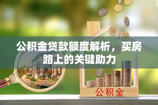 武清公积金贷款额度解析，买房路上的关键助力