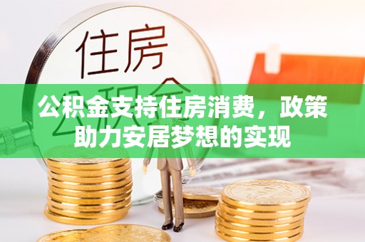 武清公积金支持住房消费，政策助力安居梦想的实现