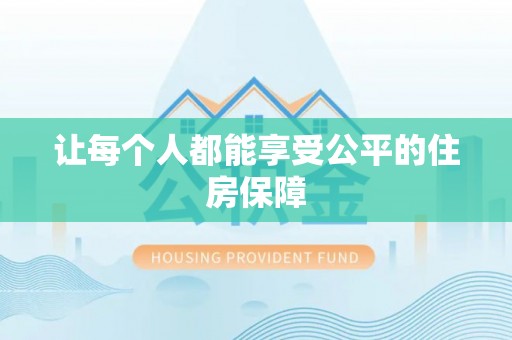 武清让每个人都能享受公平的住房保障