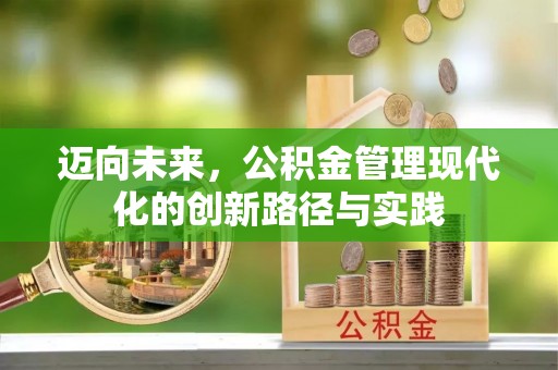 武清迈向未来，公积金管理现代化的创新路径与实践