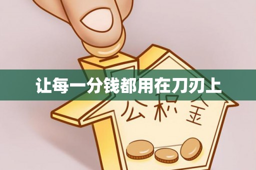 武清让每一分钱都用在刀刃上