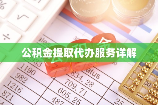 武清公积金提取代办服务详解