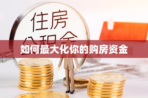 武清如何最大化你的购房资金