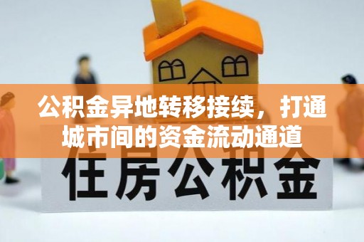 武清公积金异地转移接续，打通城市间的资金流动通道