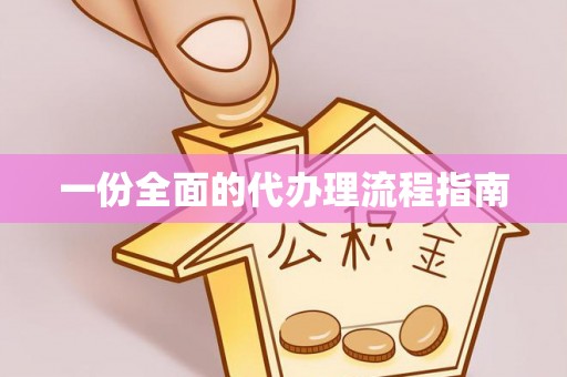 武清一份全面的代办理流程指南