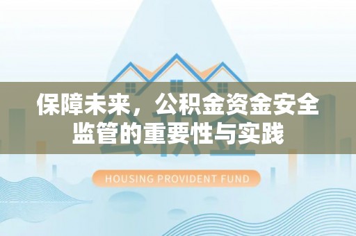 武清保障未来，公积金资金安全监管的重要性与实践