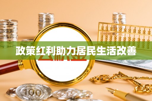 武清政策红利助力居民生活改善