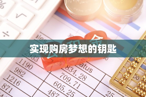 武清实现购房梦想的钥匙