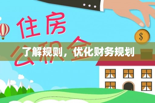武清了解规则，优化财务规划