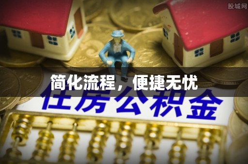 武清简化流程，便捷无忧