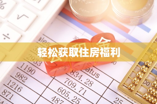 武清轻松获取住房福利