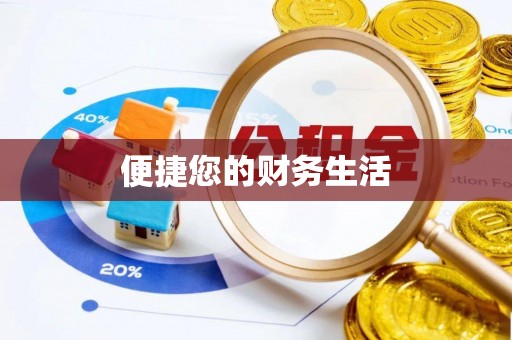 武清便捷您的财务生活