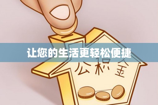 武清让您的生活更轻松便捷