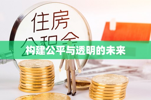 武清构建公平与透明的未来