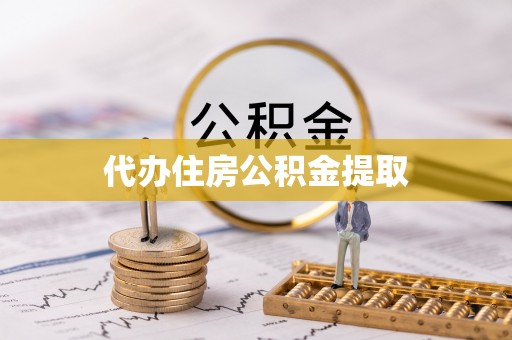 武清代办住房公积金提取