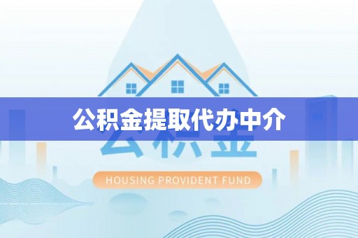 武清公积金提取代办中介