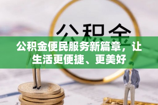 武清公积金便民服务新篇章，让生活更便捷、更美好