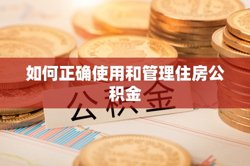 武清如何正确使用和管理住房公积金