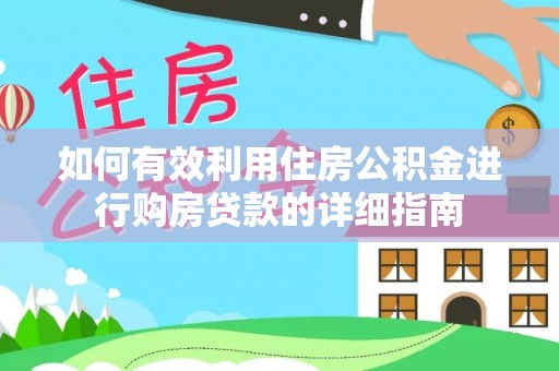 武清如何有效利用住房公积金进行购房贷款的详细指南