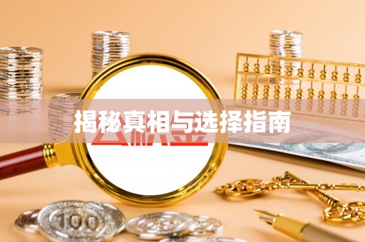 武清揭秘真相与选择指南