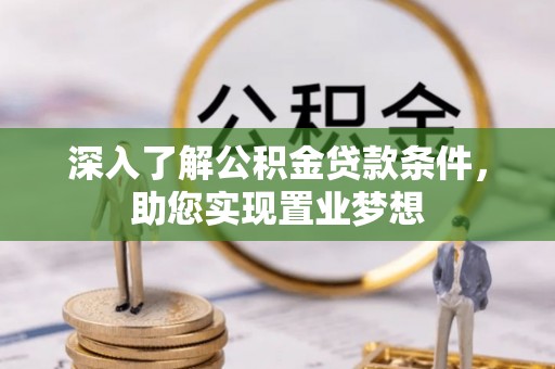 武清深入了解公积金贷款条件，助您实现置业梦想