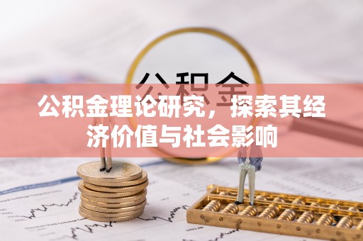 武清公积金理论研究，探索其经济价值与社会影响