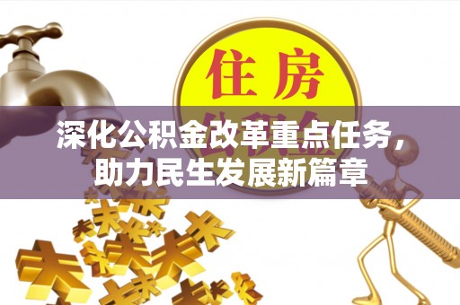 武清深化公积金改革重点任务，助力民生发展新篇章
