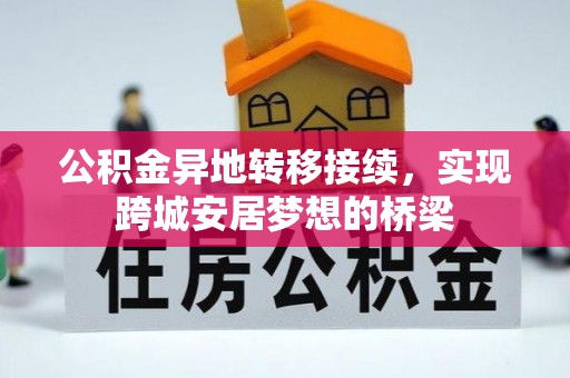 武清公积金异地转移接续，实现跨城安居梦想的桥梁